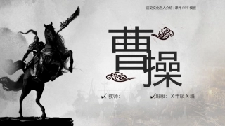 历史文化名人介绍--曹操