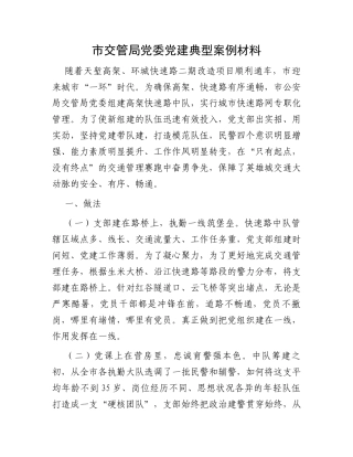 市交管局党委党建典型案例材料