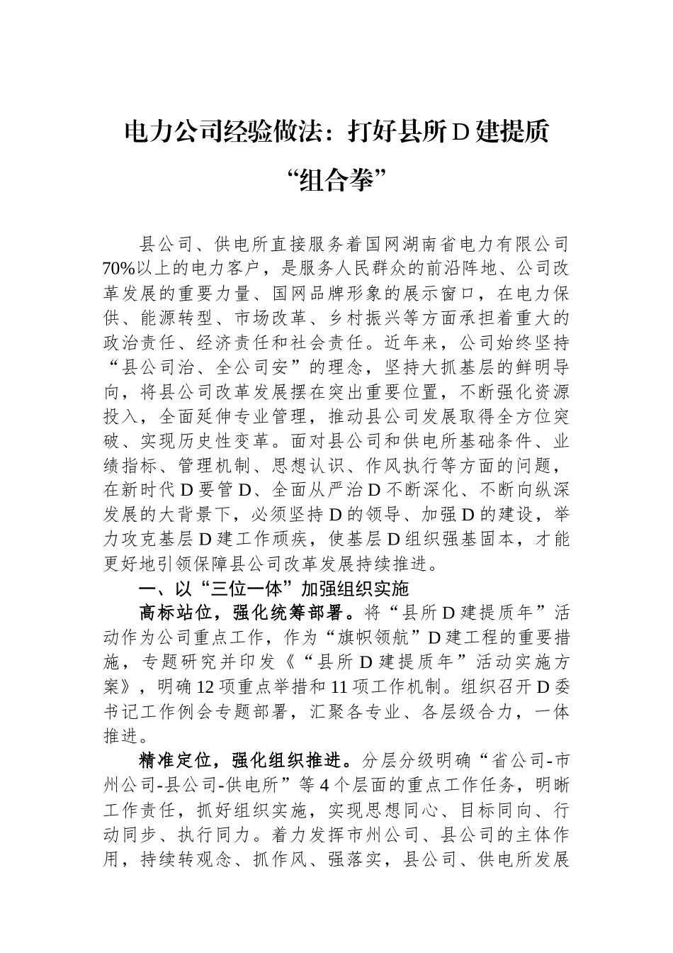 电力公司经验做法：打好县所党建提质“组合拳”_第1页
