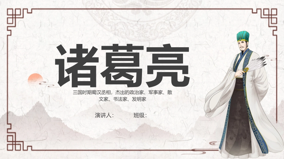 历史文化名人介绍--诸葛亮课件_第1页