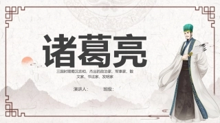 历史文化名人介绍--诸葛亮课件