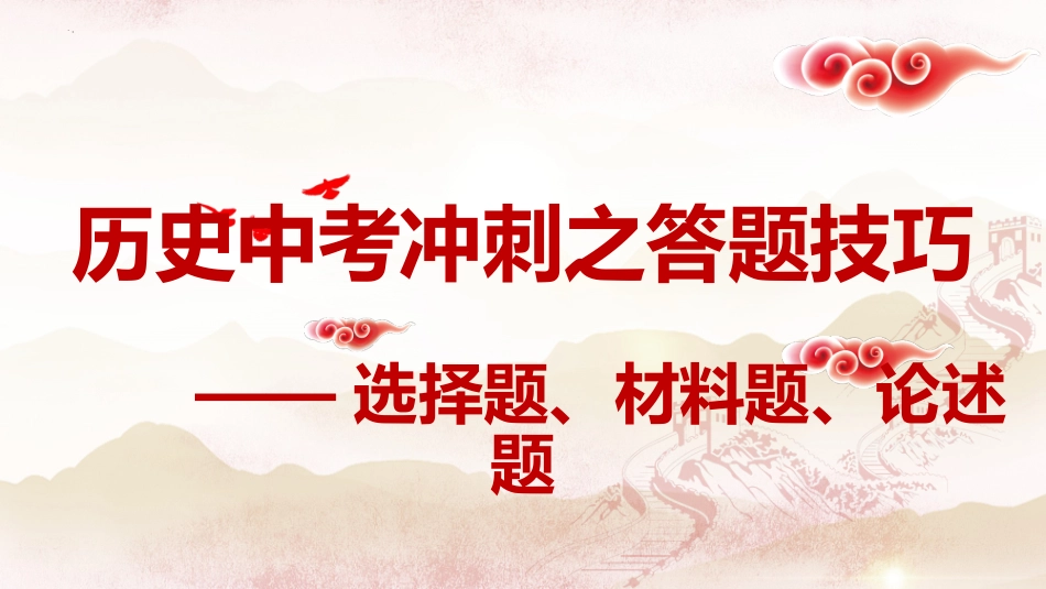 历史中考冲刺之答题技巧选择题+材料题+论述题-2024年中考历史最后冲刺（部编版）_第2页