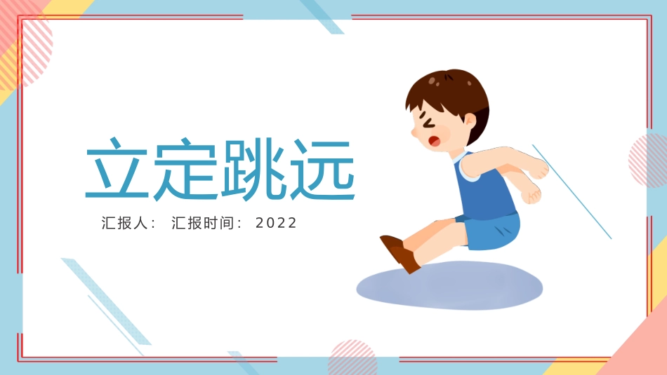 立定跳远体育课件说课_第1页