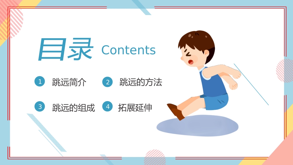 立定跳远体育课件说课_第2页