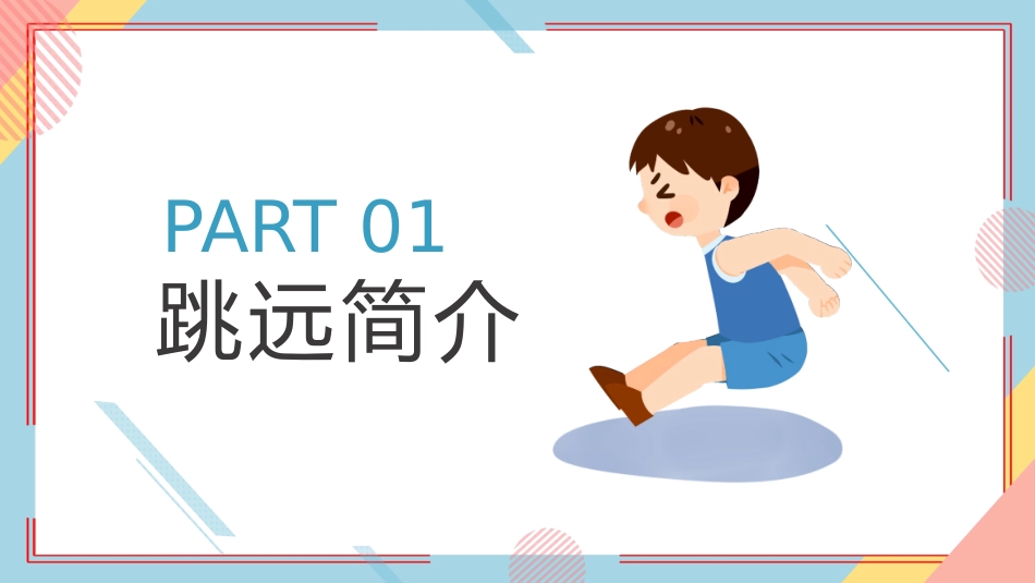 立定跳远体育课件说课_第3页