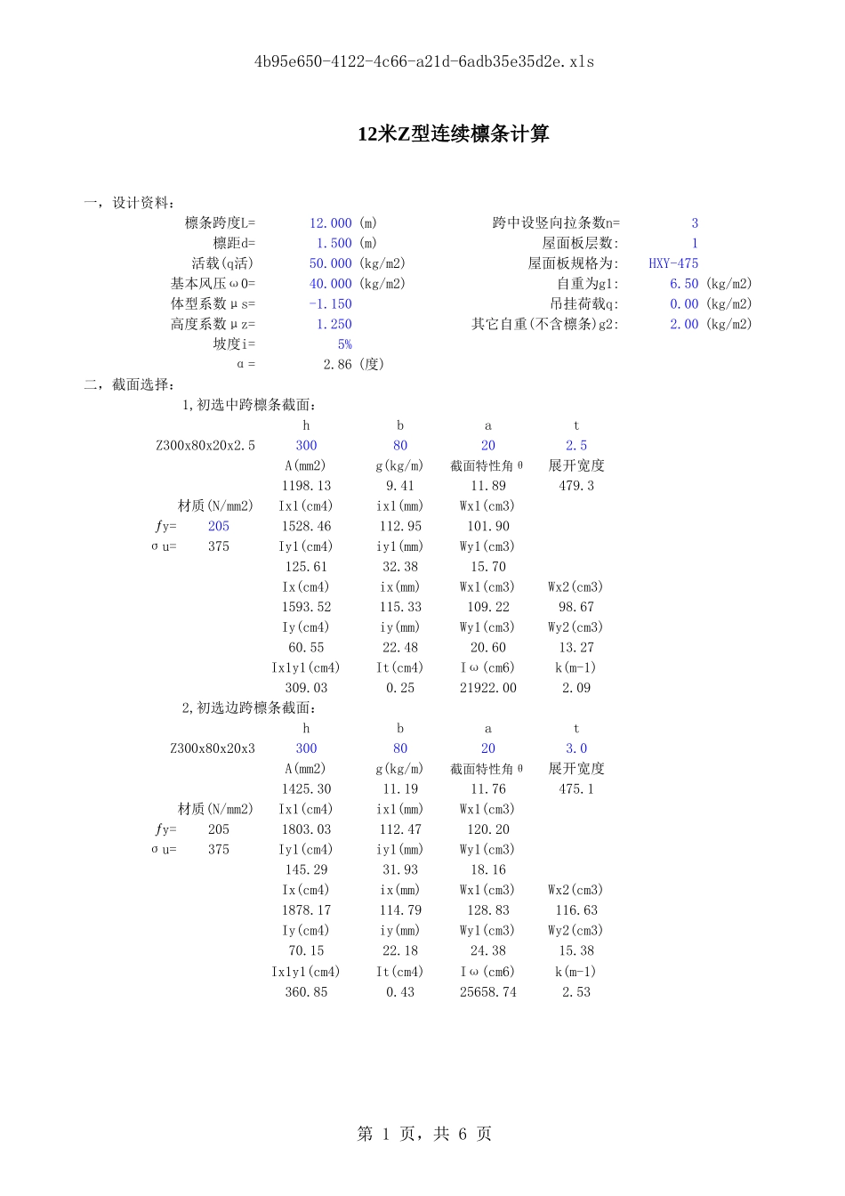 连续檩条计算_第1页