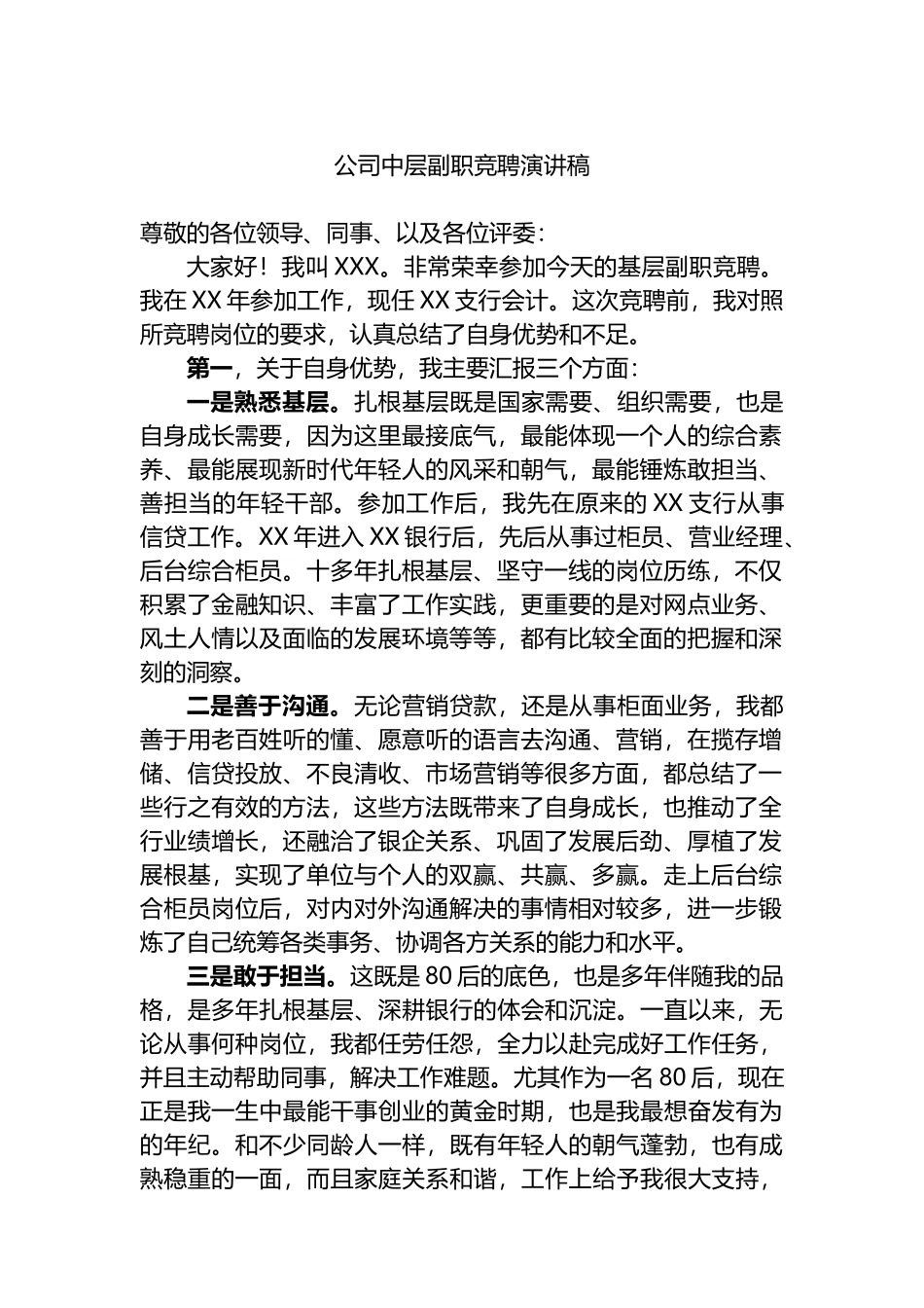 公司中层副职竞聘演讲稿_第1页