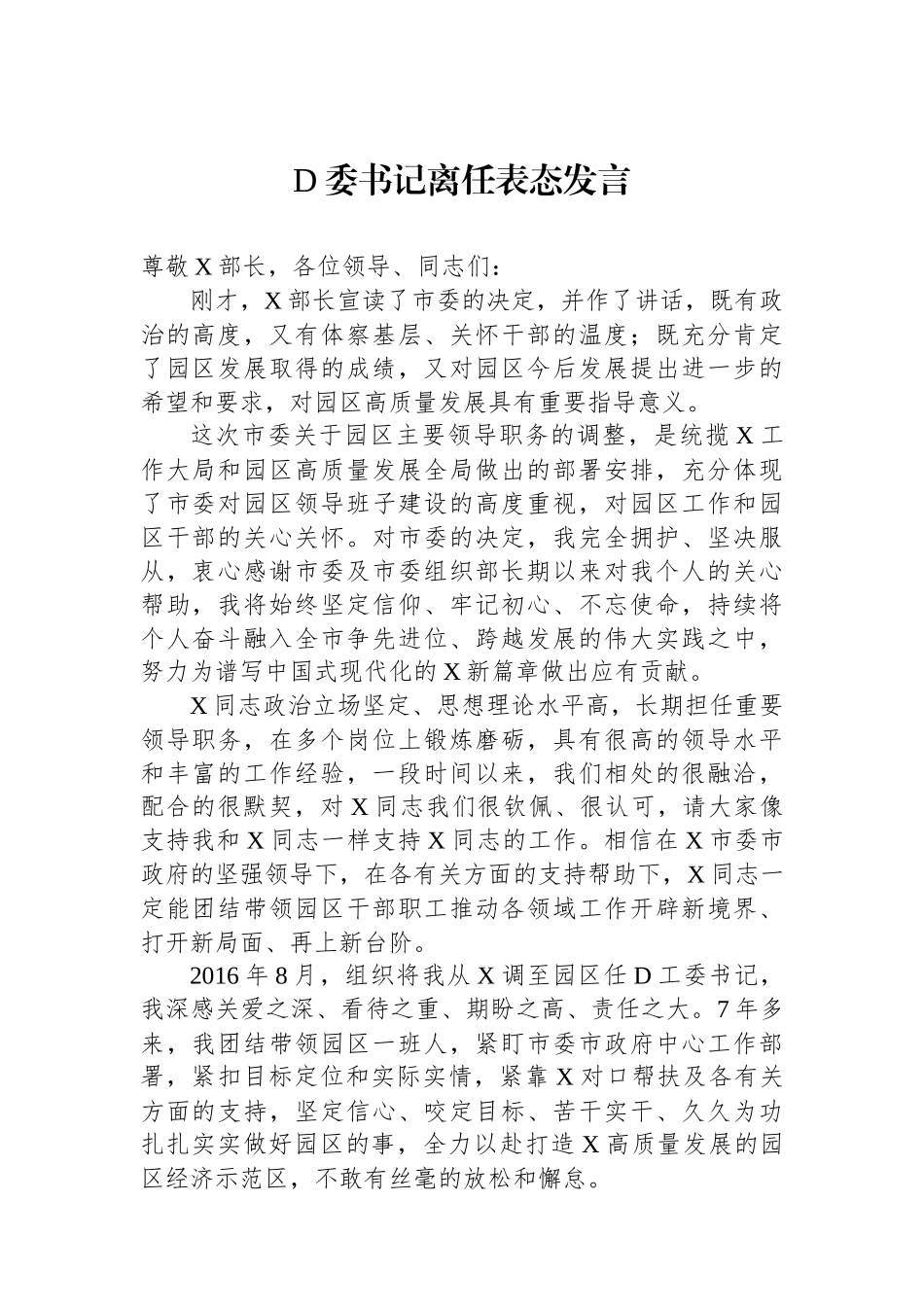 党委书记离任表态发言_第1页