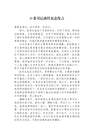 党委书记离任表态发言