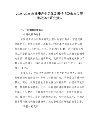 2024-2025年健康产业总体发展情况及未来发展情况分析研究报告