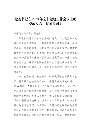 党委书记在2023年全市党建工作会议上的交流发言（集团公司）