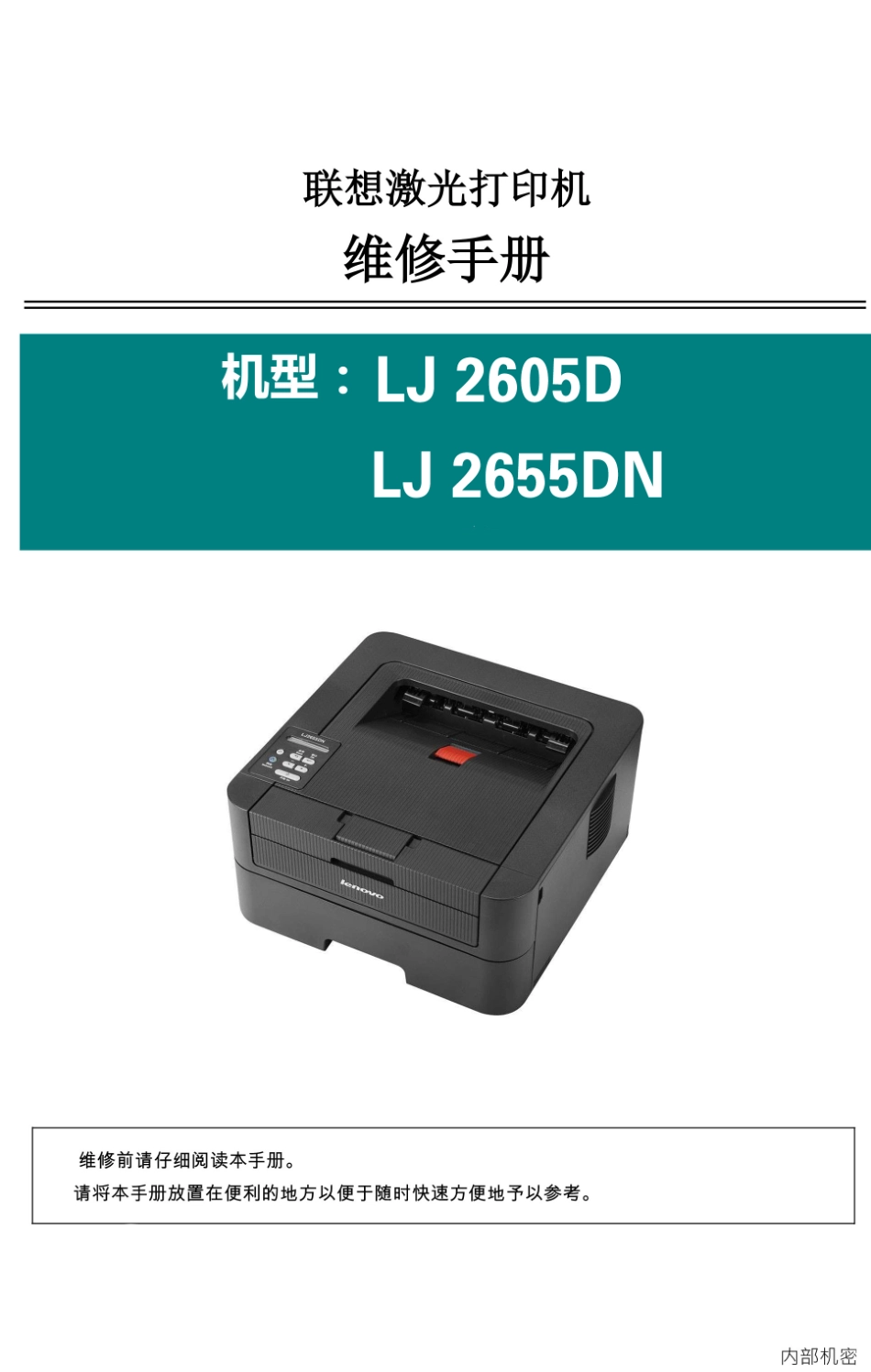 联想LJ2605D LJ2655DN中文维修手册完整_第1页