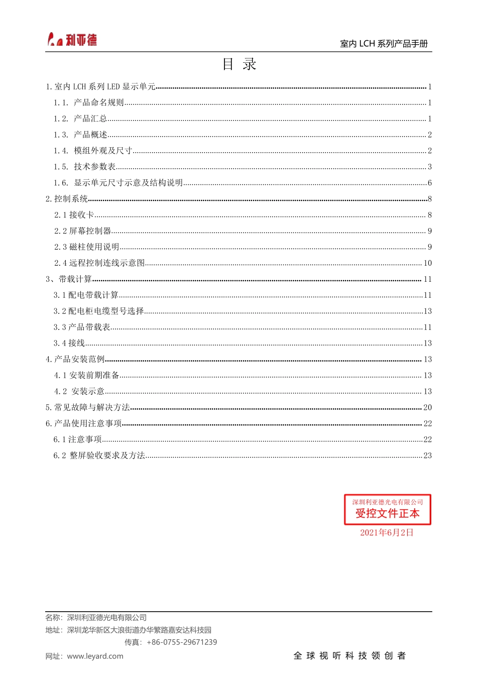 利亚德 LCH 系列室内 LED 显示屏 共阳全彩系列 产品手册说明书完整_第1页