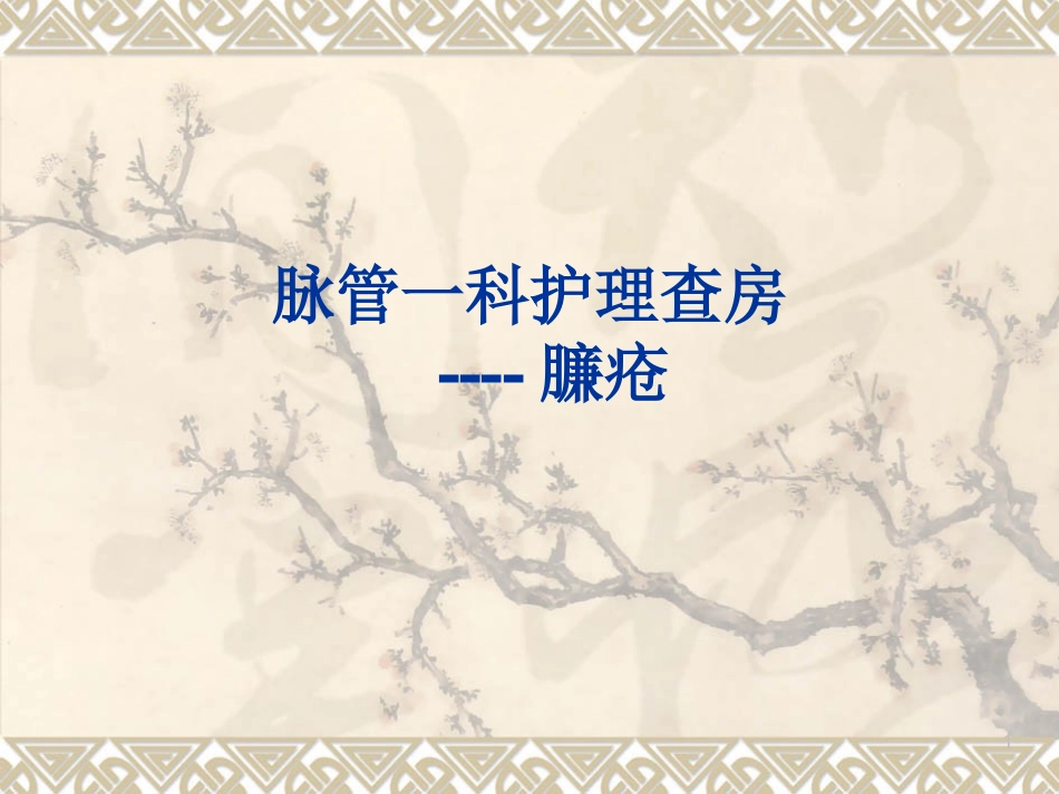 臁疮护理查房ppt参考课件_第1页