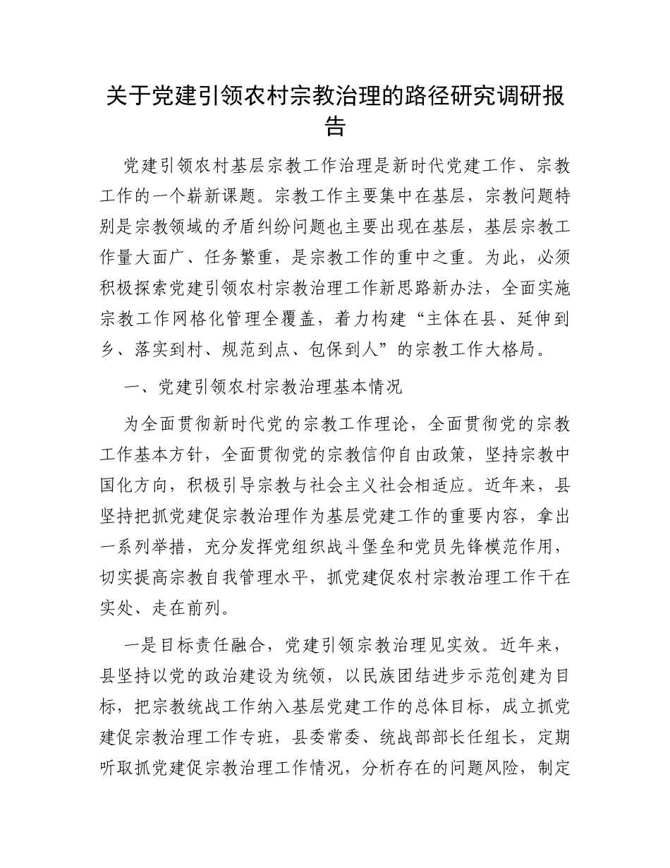 关于党建引领农村宗教治理的路径研究调研报告_第1页