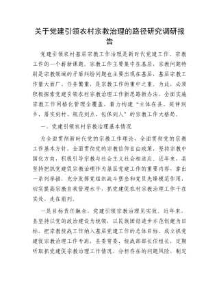 关于党建引领农村宗教治理的路径研究调研报告