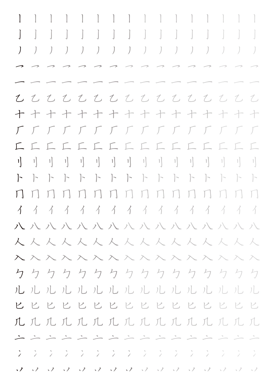 练字笔画偏旁部首_第1页