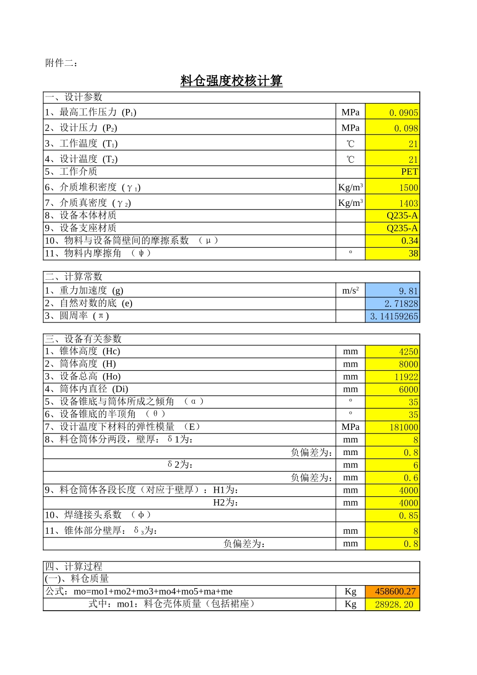 料仓强度校核计算_第1页