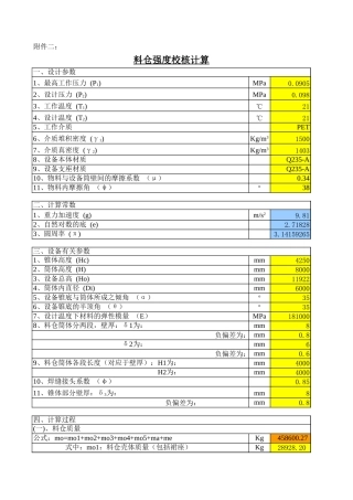 料仓强度校核计算