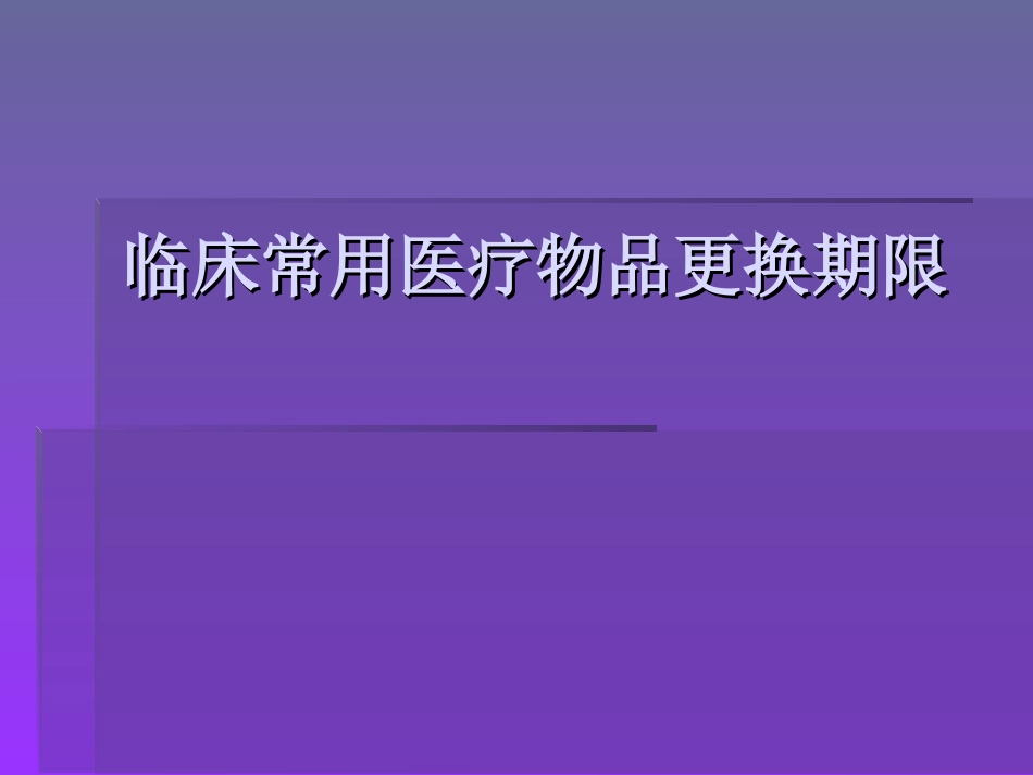 临床常用医疗物品更换期限_第1页