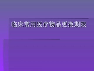 临床常用医疗物品更换期限