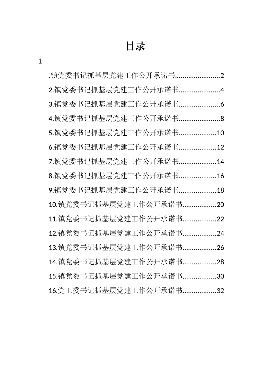 党委书记抓基层党建工作公开承诺书汇编（16篇）_第1页