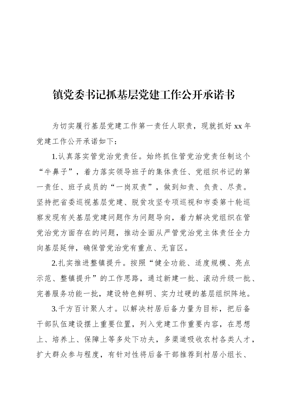 党委书记抓基层党建工作公开承诺书汇编（16篇）_第2页