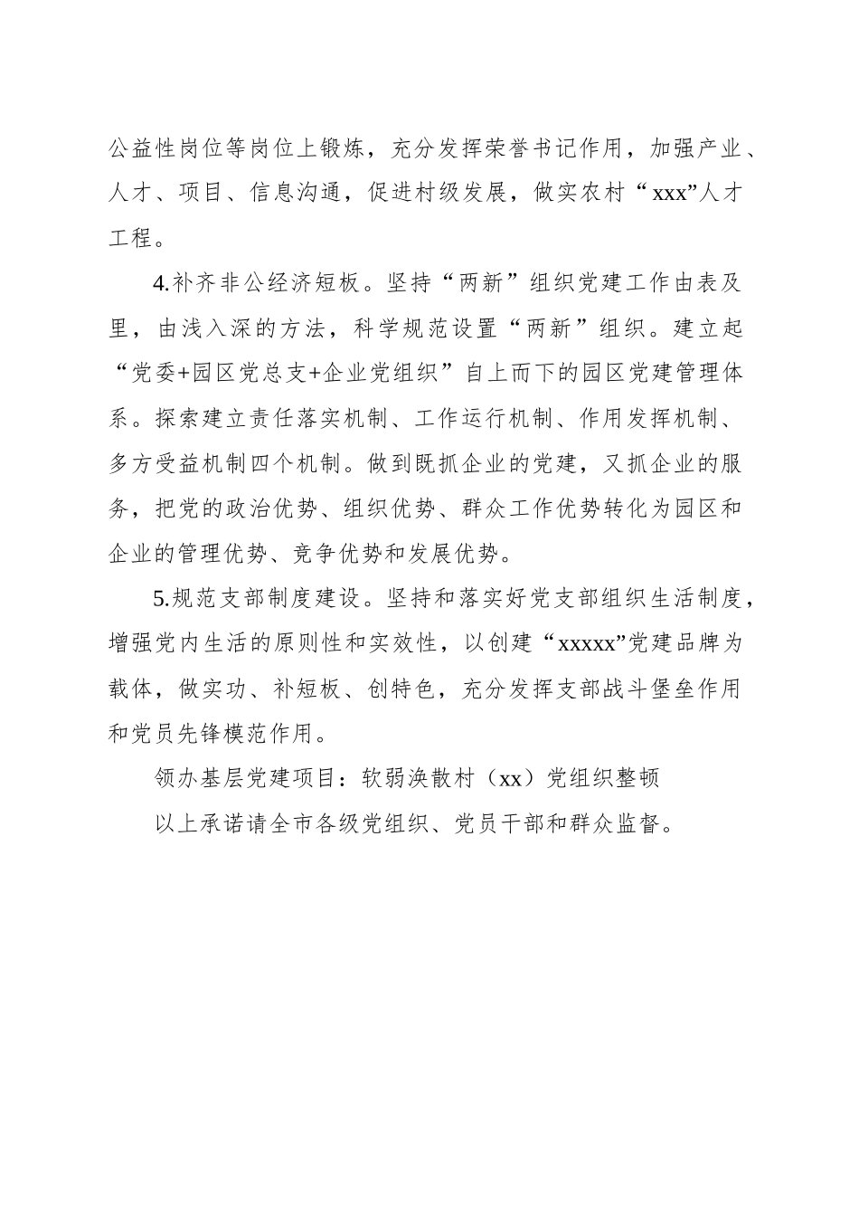 党委书记抓基层党建工作公开承诺书汇编（16篇）_第3页