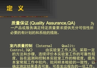 临床基因扩增检验的质量保证课件