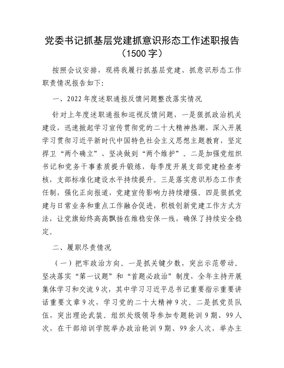 党委书记抓基层党建抓意识形态工作述职报告（1500字）_第1页