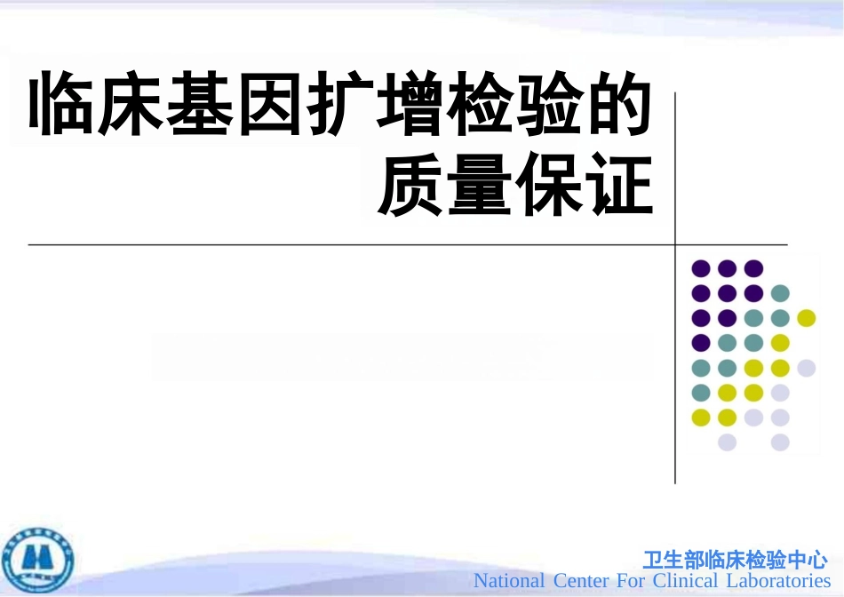 临床基因扩增检验质量保证+课件_第1页
