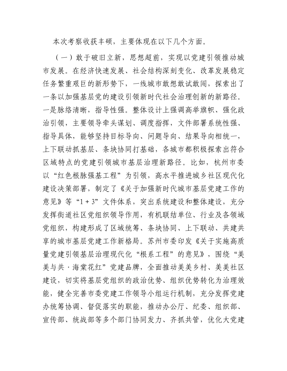 关于赴浙江、江苏等地学习考察城市基层党建工作情况的调研报告_第2页