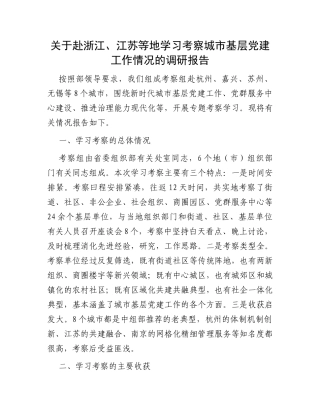 关于赴浙江、江苏等地学习考察城市基层党建工作情况的调研报告