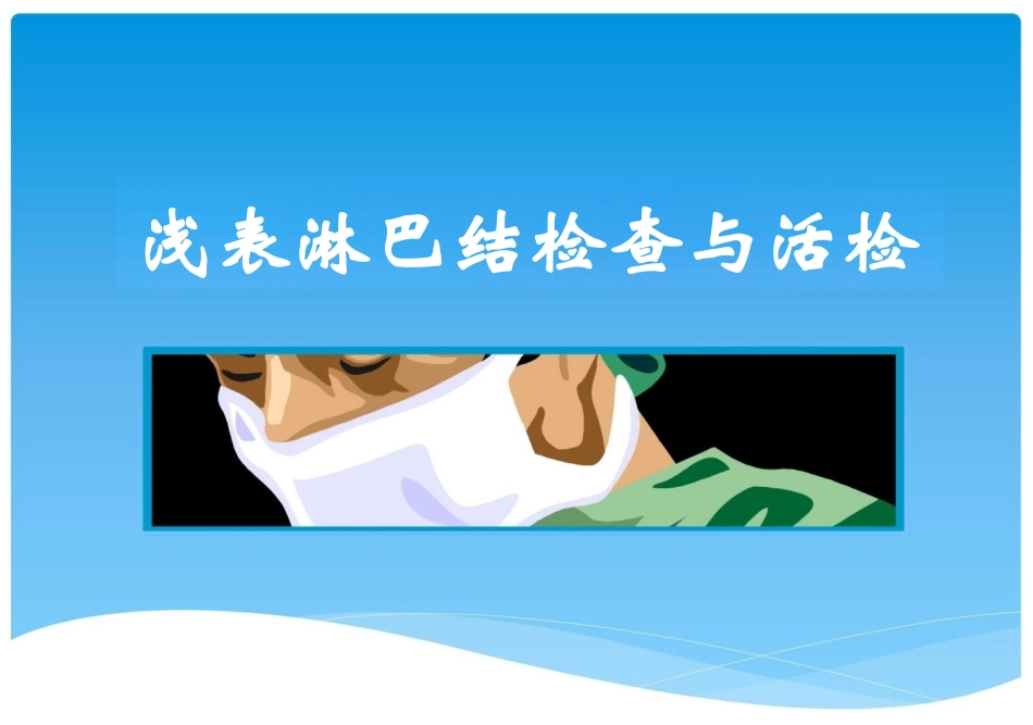 临床技能大赛：浅表淋巴结检查与活检_第1页