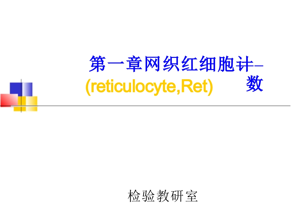 临床检验基础_网织红细胞计数_第1页