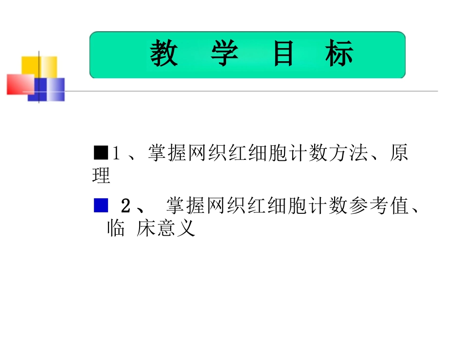 临床检验基础_网织红细胞计数_第2页