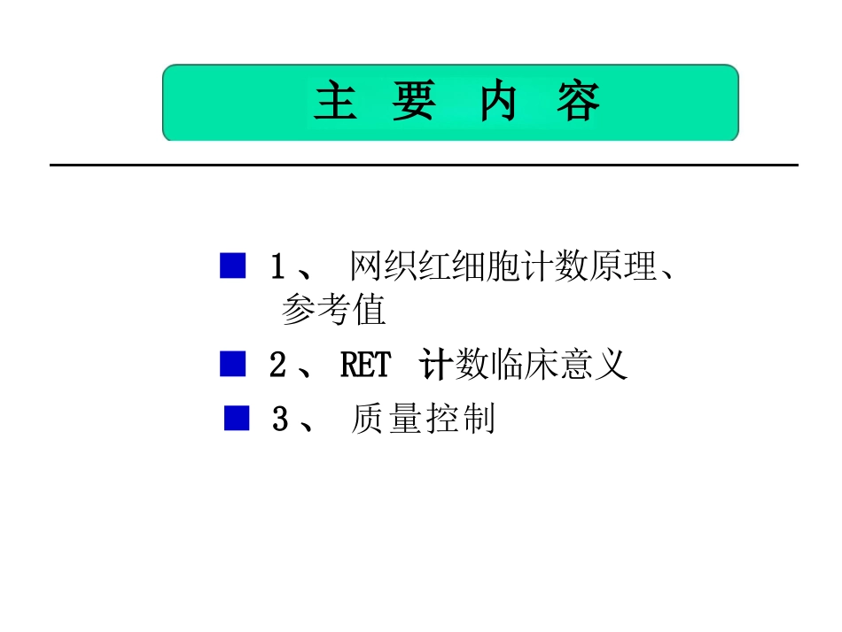 临床检验基础_网织红细胞计数_第3页