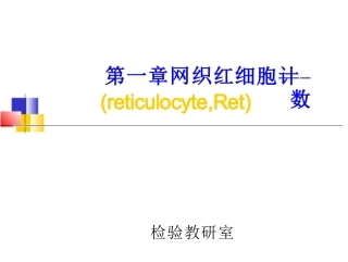 临床检验基础_网织红细胞计数