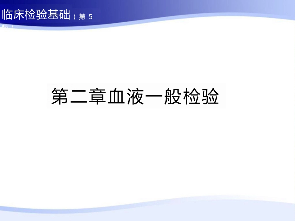临床检验基础第二章血液一般检验_第1页