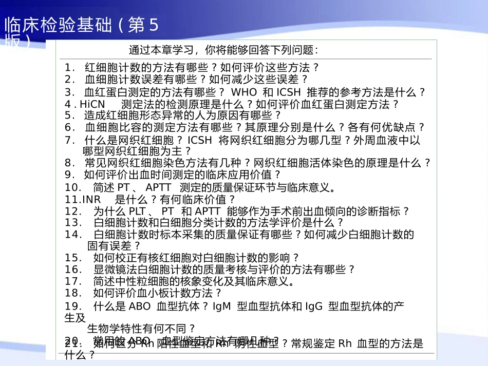 临床检验基础第二章血液一般检验_第2页