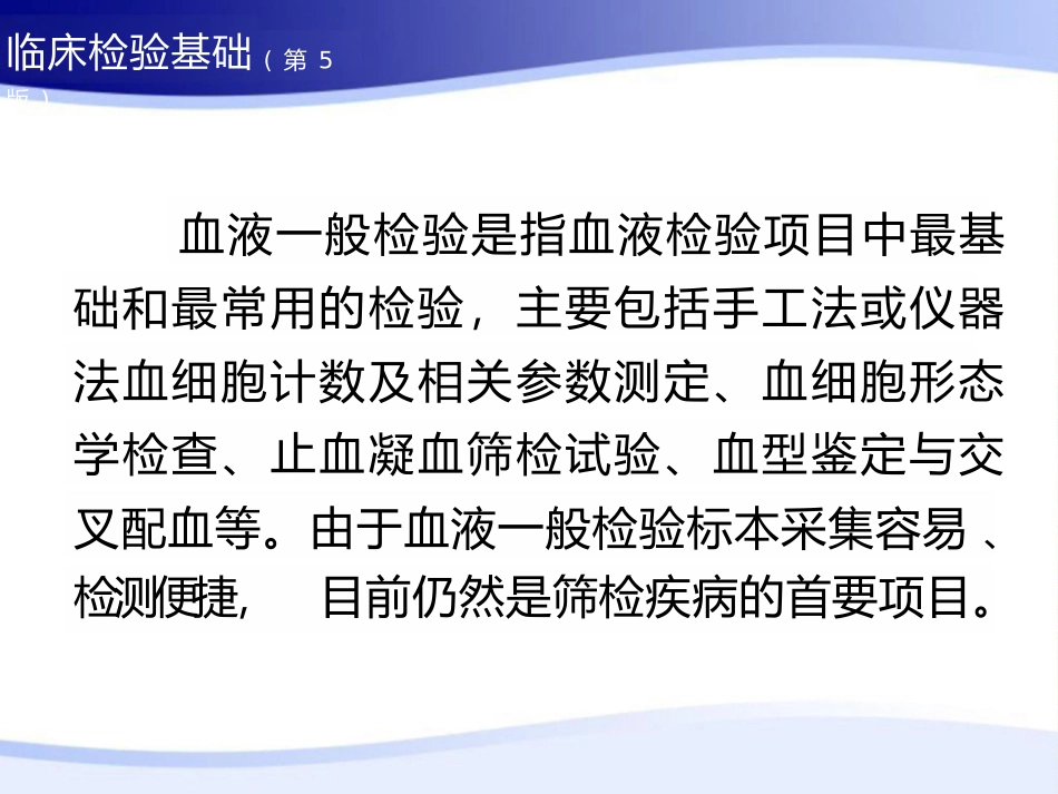 临床检验基础第二章血液一般检验_第3页