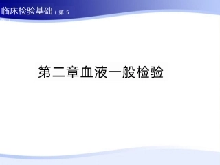 临床检验基础第二章血液一般检验