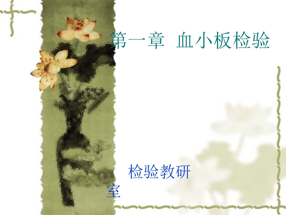 临床检验基础-血小板检验讲解_第1页