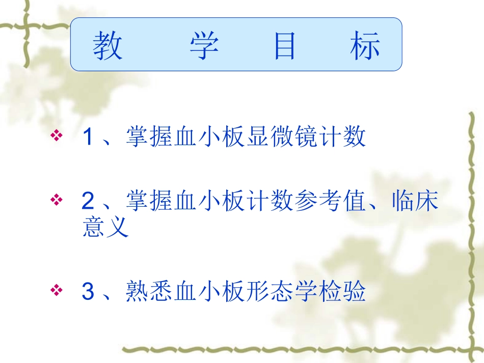 临床检验基础-血小板检验讲解_第2页