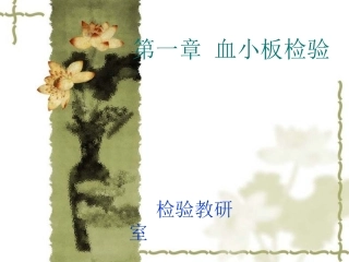 临床检验基础-血小板检验讲解