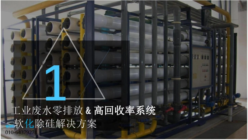 零排放和渗滤液浓缩系统中软化和除硅解决方案_第2页