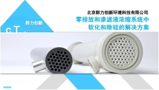 零排放和渗滤液浓缩系统中软化和除硅解决方案