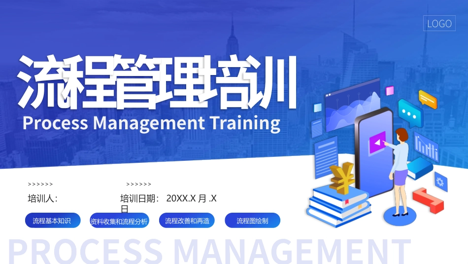 流程管理培训课件_第1页