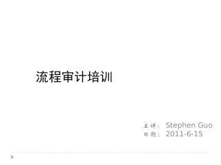 流程审计高级培训