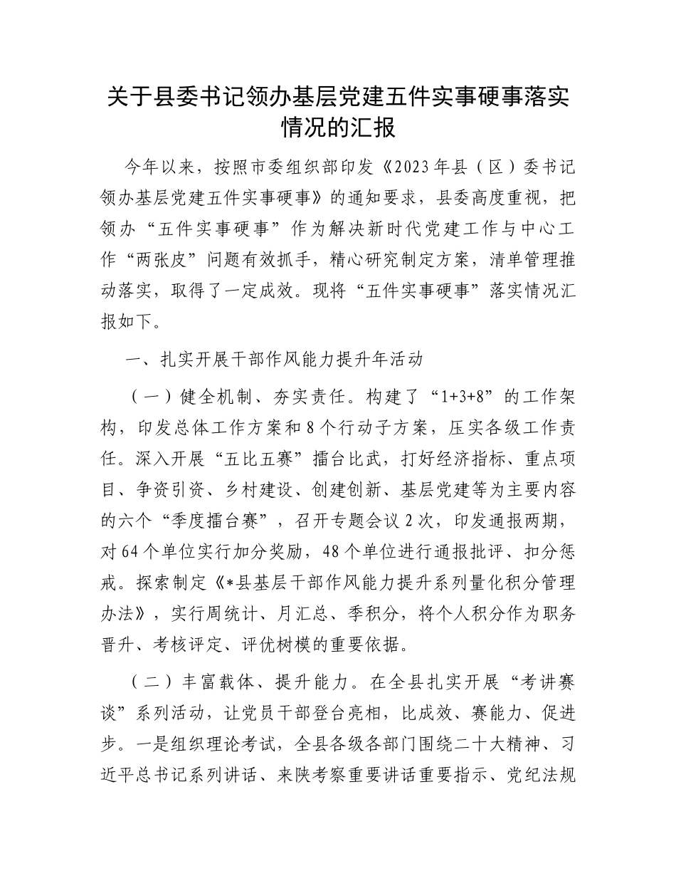 关于县委书记领办基层党建五件实事硬事落实情况的汇报_第1页